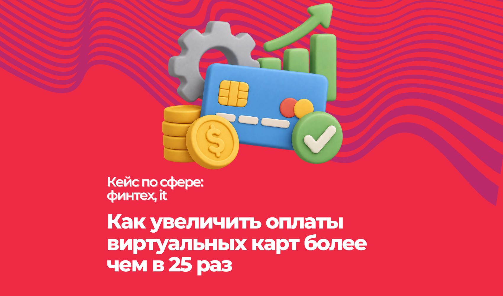 Как увеличить оплаты виртуальных карт более чем в 25 раз