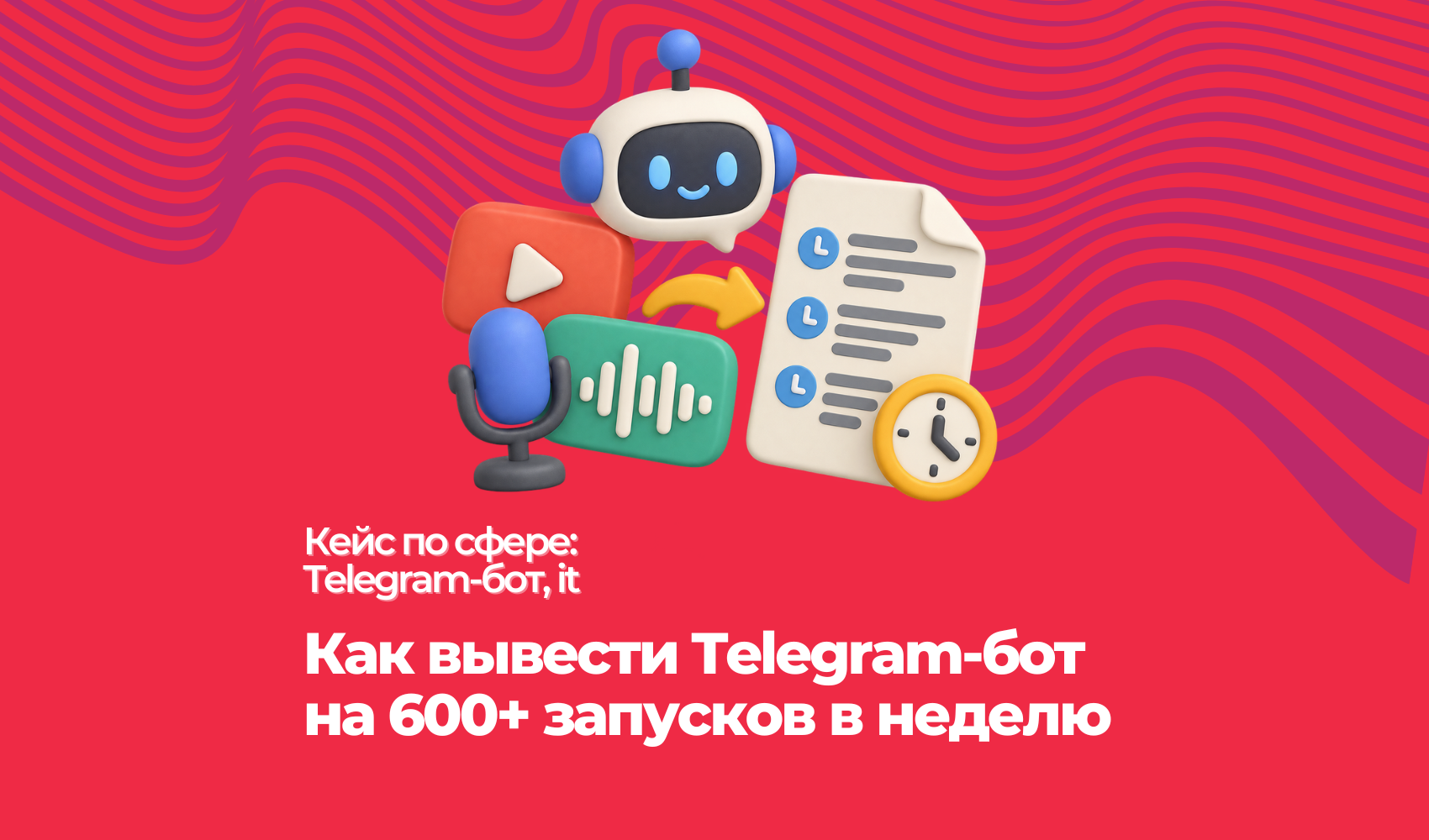 Как вывести Telegram-бот на 600+ запусков в неделю