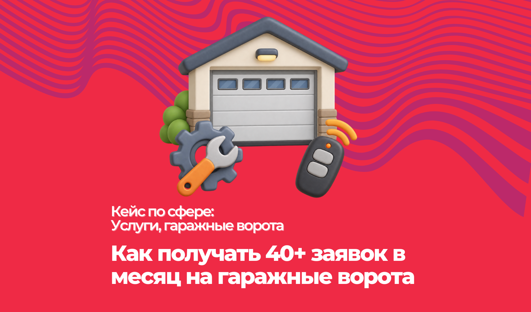 Как получать 40+ заявок в месяц на гаражные ворота
