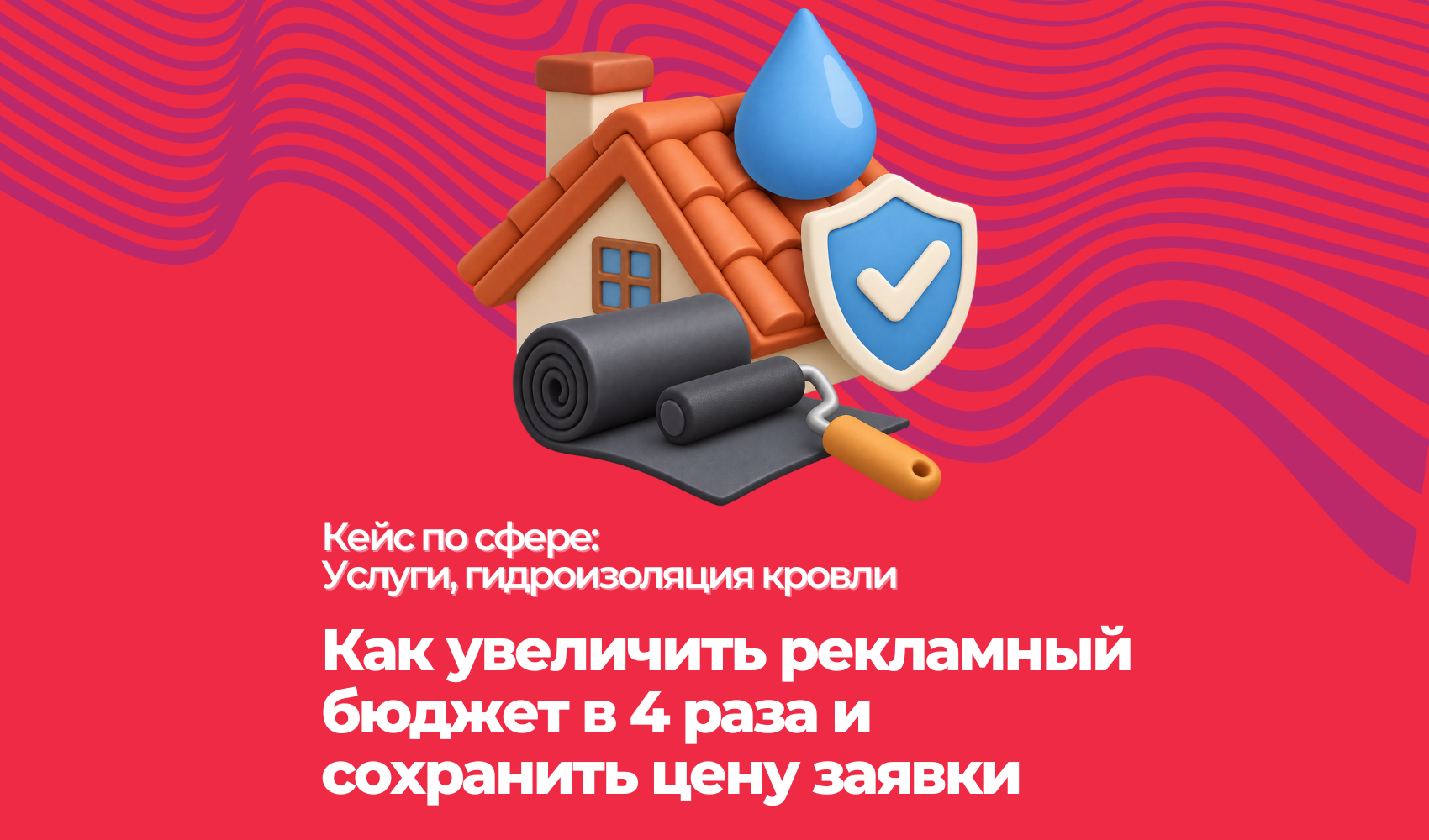 Как увеличить рекламный бюджет в 4 раза и сохранить цену заявки