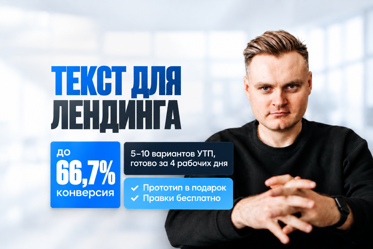 Текст для лендинга с прототипом в подарок: продающая структура, 5–10 вариантов УТП, конверсия до 66,7%