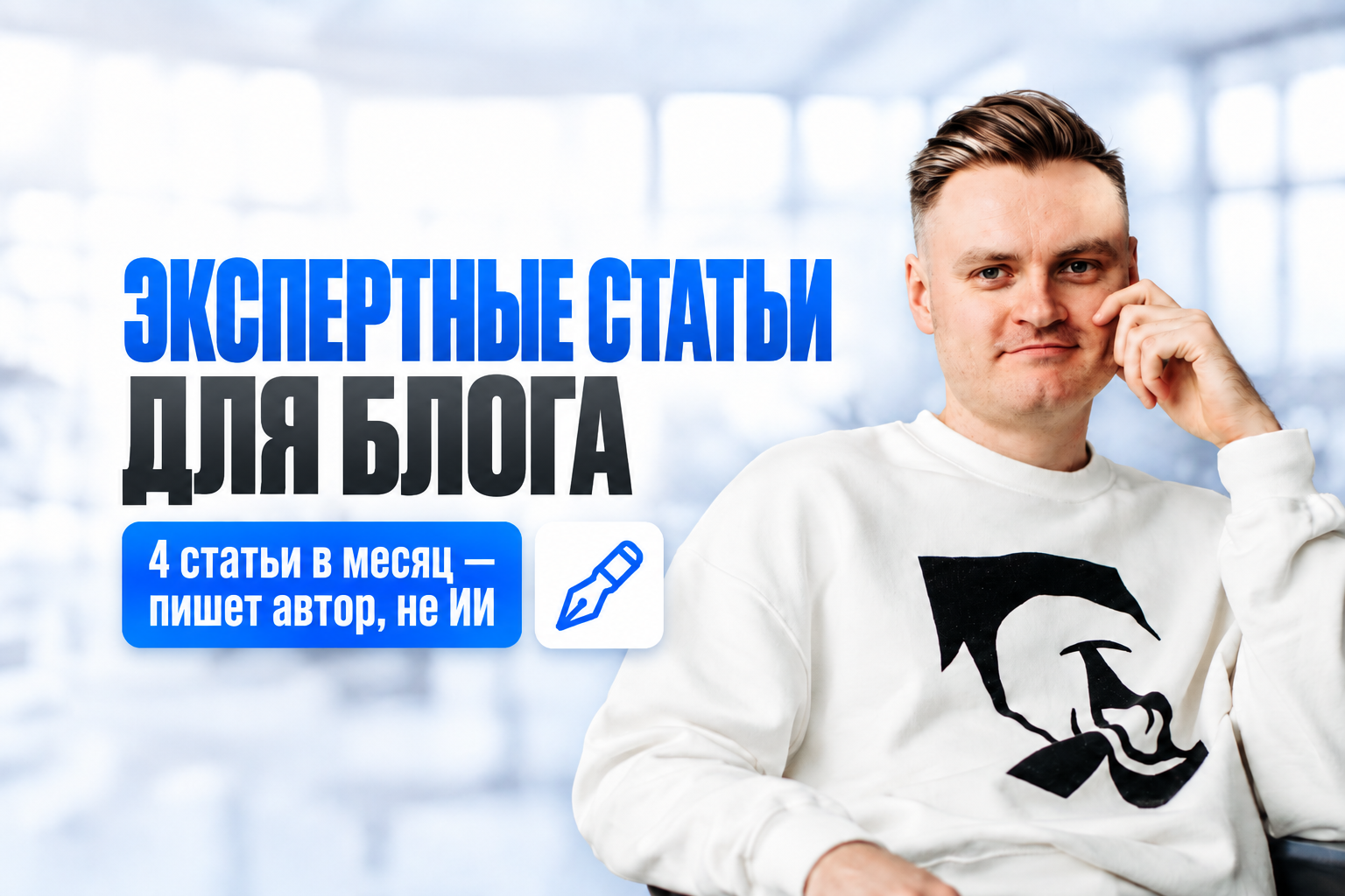 Экспертные статьи для блога компании: 4 текста в месяц руками, с размещением на сайте. Копирайтинг под SEO и нейросети