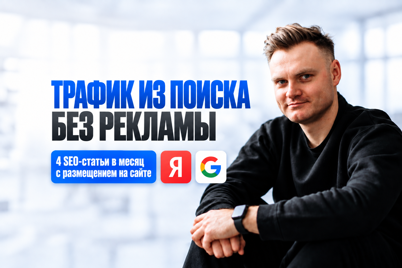 Живой блог под ключ: SEO-статьи для сайта и бесплатный трафик из Яндекса, Google и нейросетей без рекламы