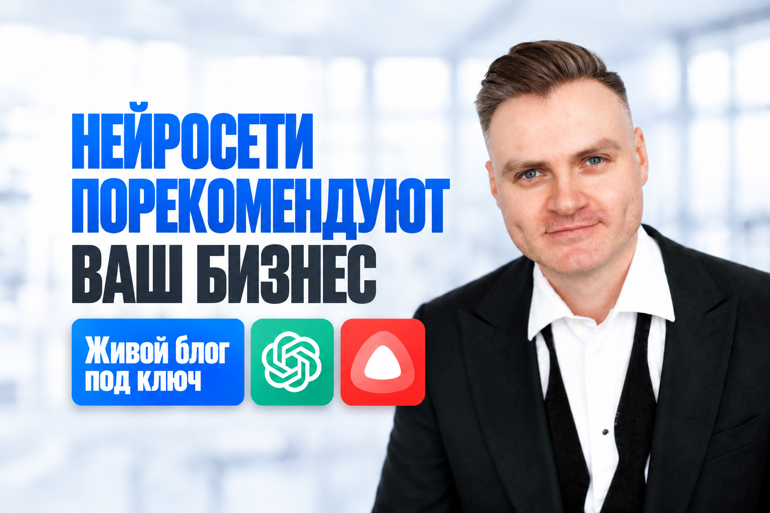 Тексты для нейросетей: живой блог, чтобы Алиса AI, ChatGPT и DeepSeek рекомендовали ваш бизнес. GEO-продвижение и SEO-статьи