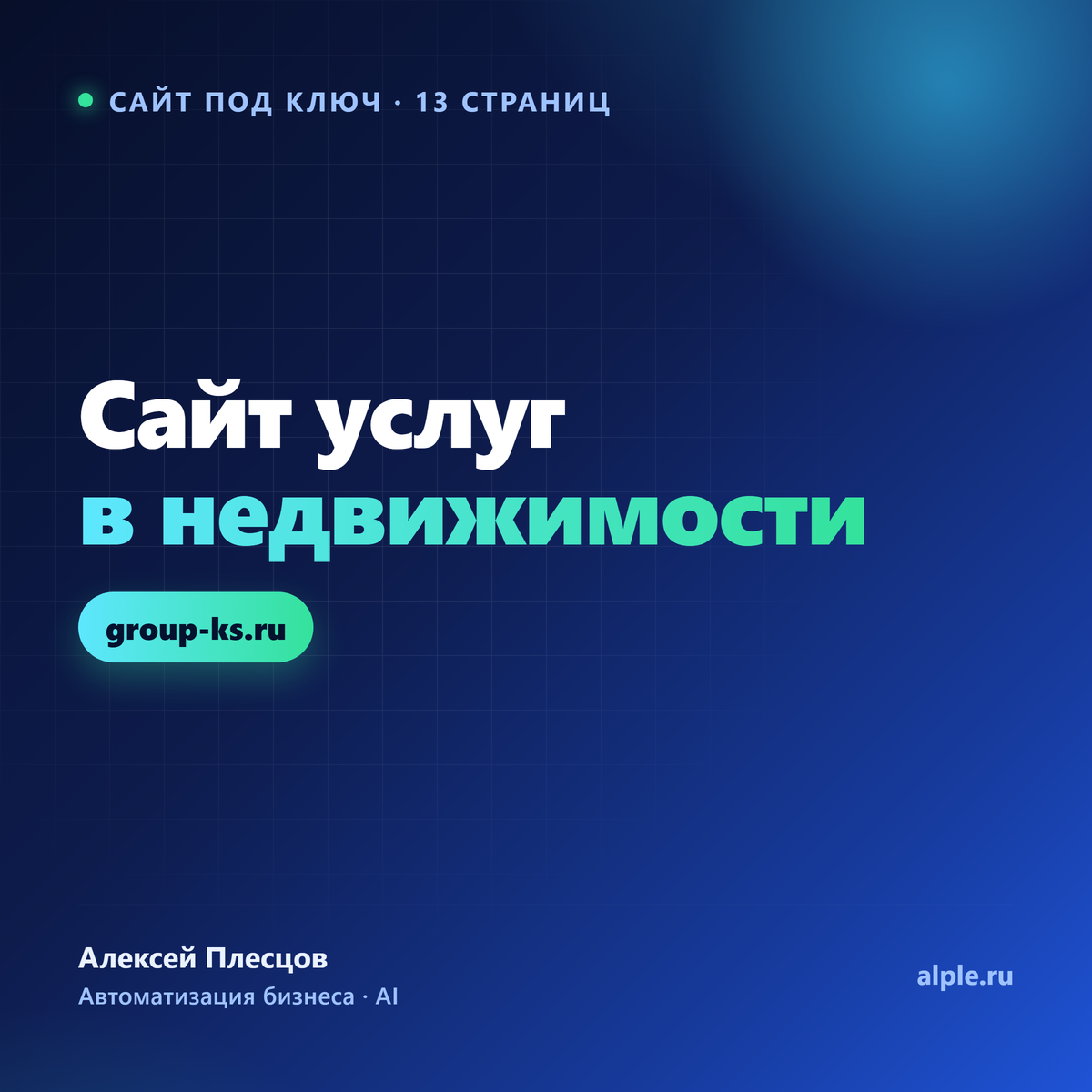 Многостраничный сайт услуг в недвижимости под ключ, 13 страниц