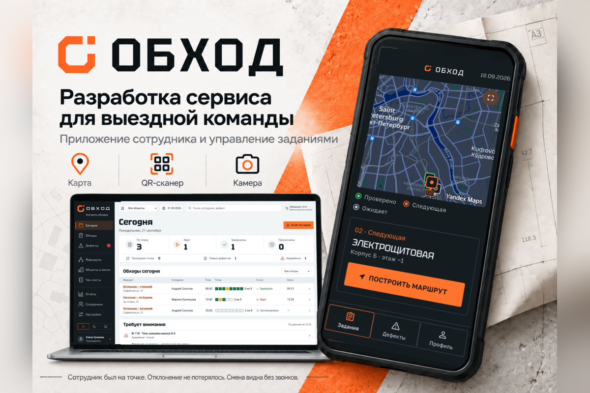 Обход: мобильное приложение и веб-кабинет для обходов и осмотров оборудования