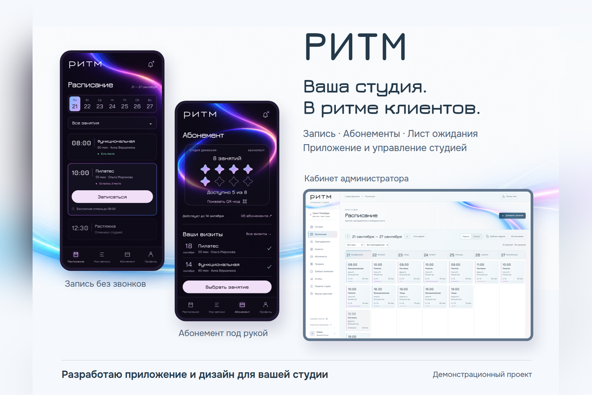 Ритм и Поток: приложения для студии занятий и для выездного сервиса, у каждого свой облик и веб-кабинет