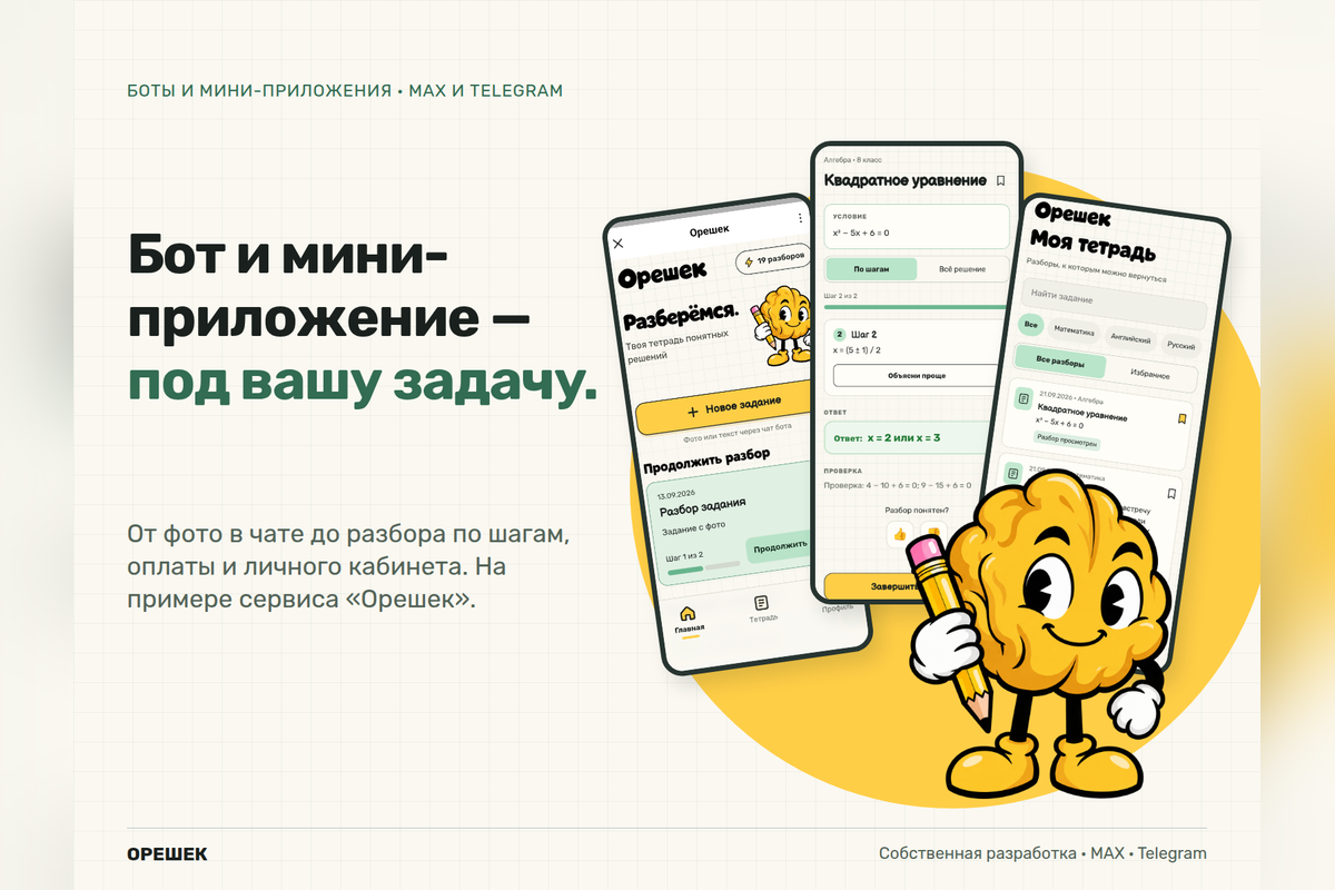 Боты с мини-приложением для MAX и Telegram: помощник по учёбе с ИИ и запись в салон красоты