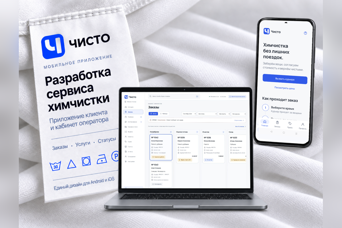 Чисто: приложение и веб-кабинет химчистки с курьером — осмотр и цена согласуются до чистки