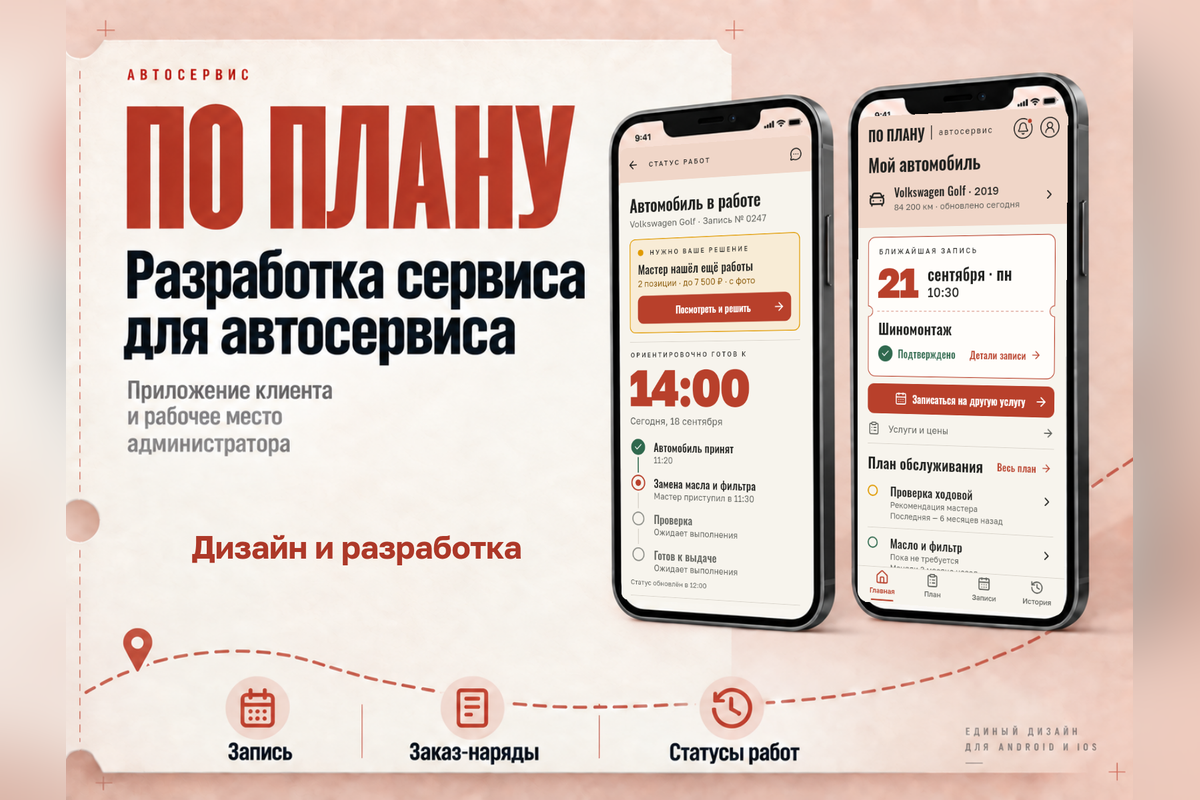 По плану: приложение клиента и веб-кабинет автосервиса — запись, этапы ремонта, согласование работ