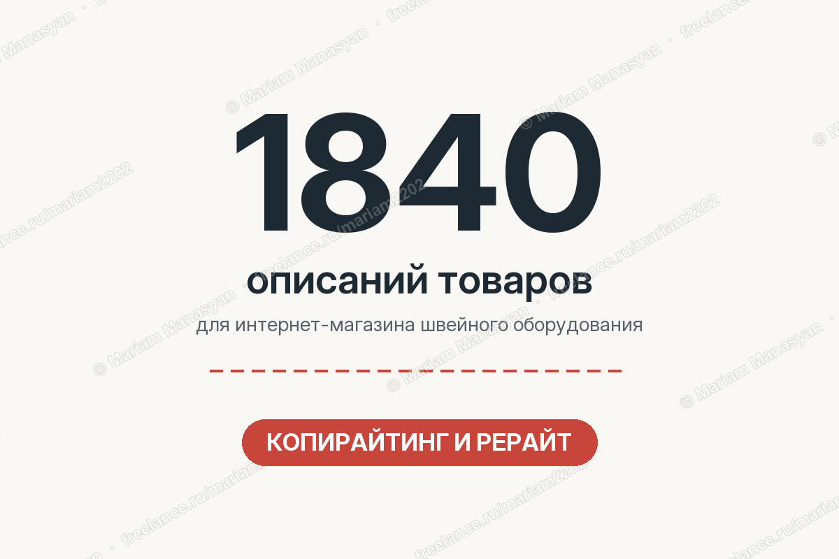 Рерайт и копирайтинг 1840 описаний для магазина швейного оборудования «ДимаШвей»