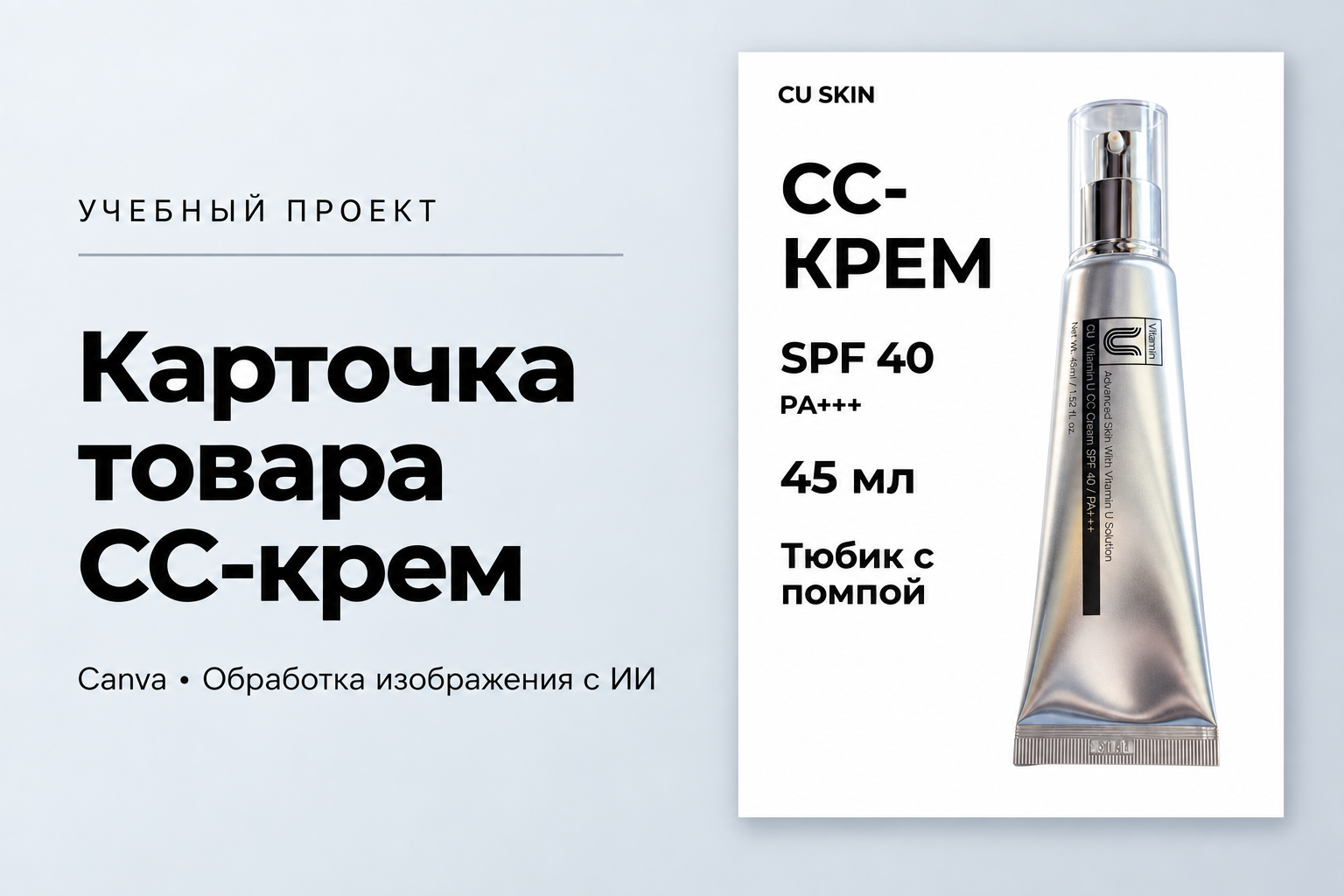 Карточка CC-крема CU SKIN — учебный проект в Canva