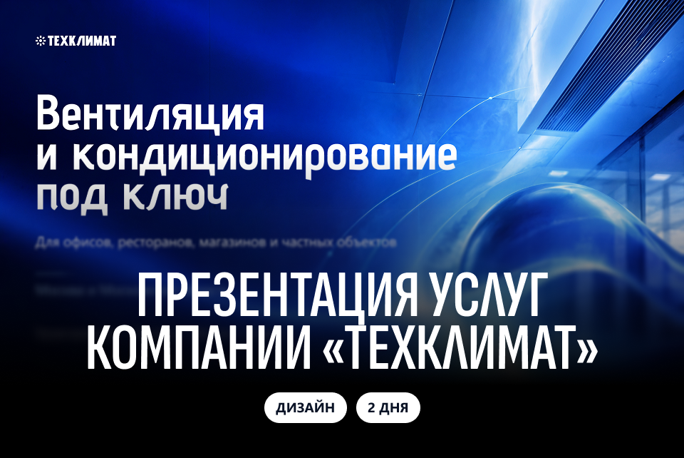 Презентация услуг компании «Техклимат»
