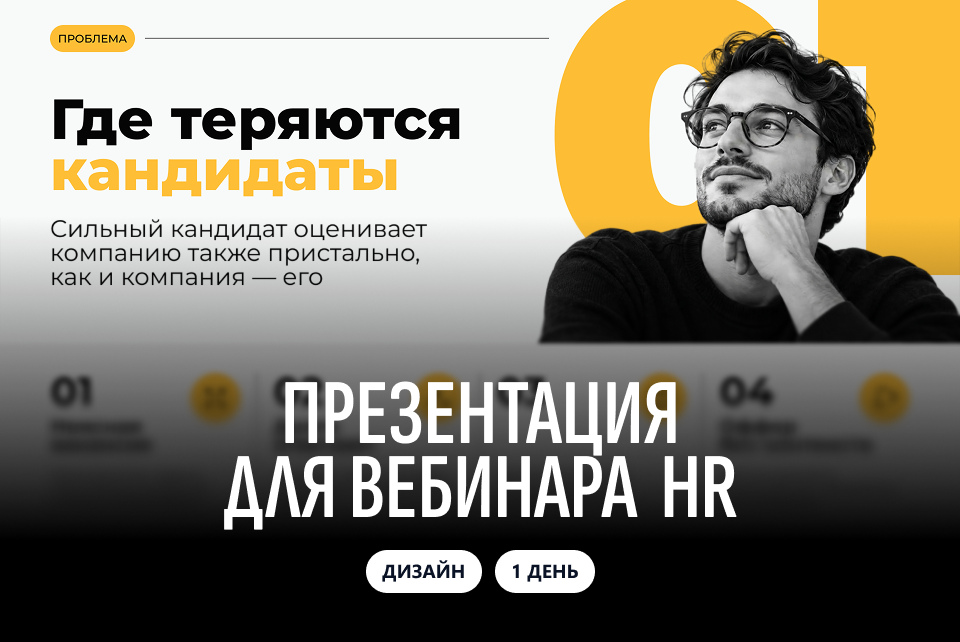 Презентация для вебинара HR