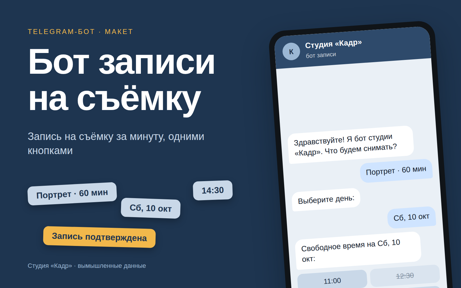 Telegram-бот записи на съёмку для фотостудии: интерактивный макет сценария