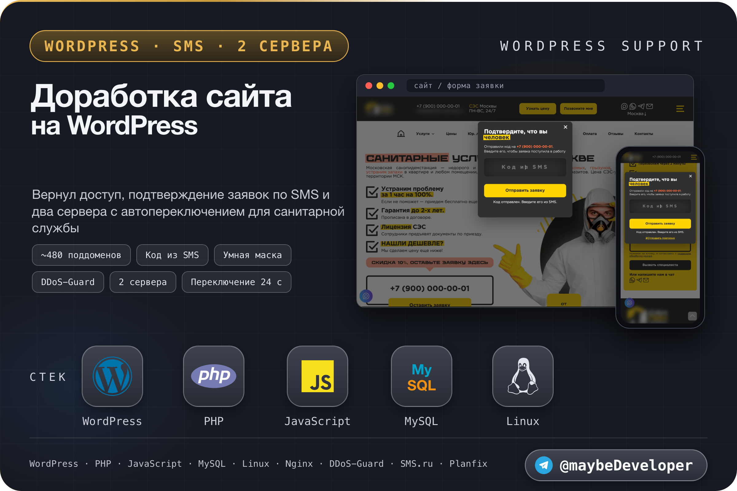 Доработка сайта санитарной службы на WordPress: вернул доступ после фильтрации, подтверждение заявок по SMS и умная маска телефона, два сервера с автопереключением