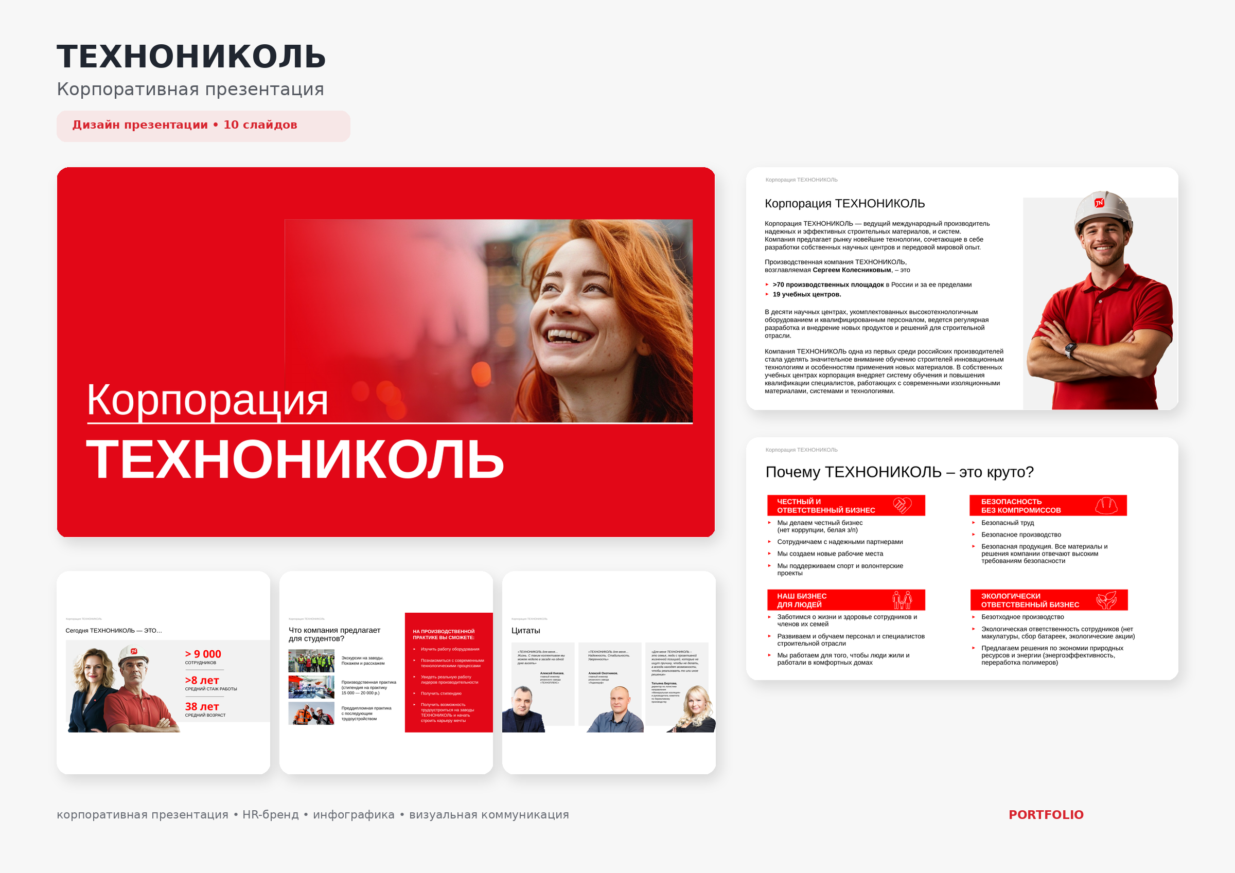 technonicol_corporate_portfolio_onepage.png