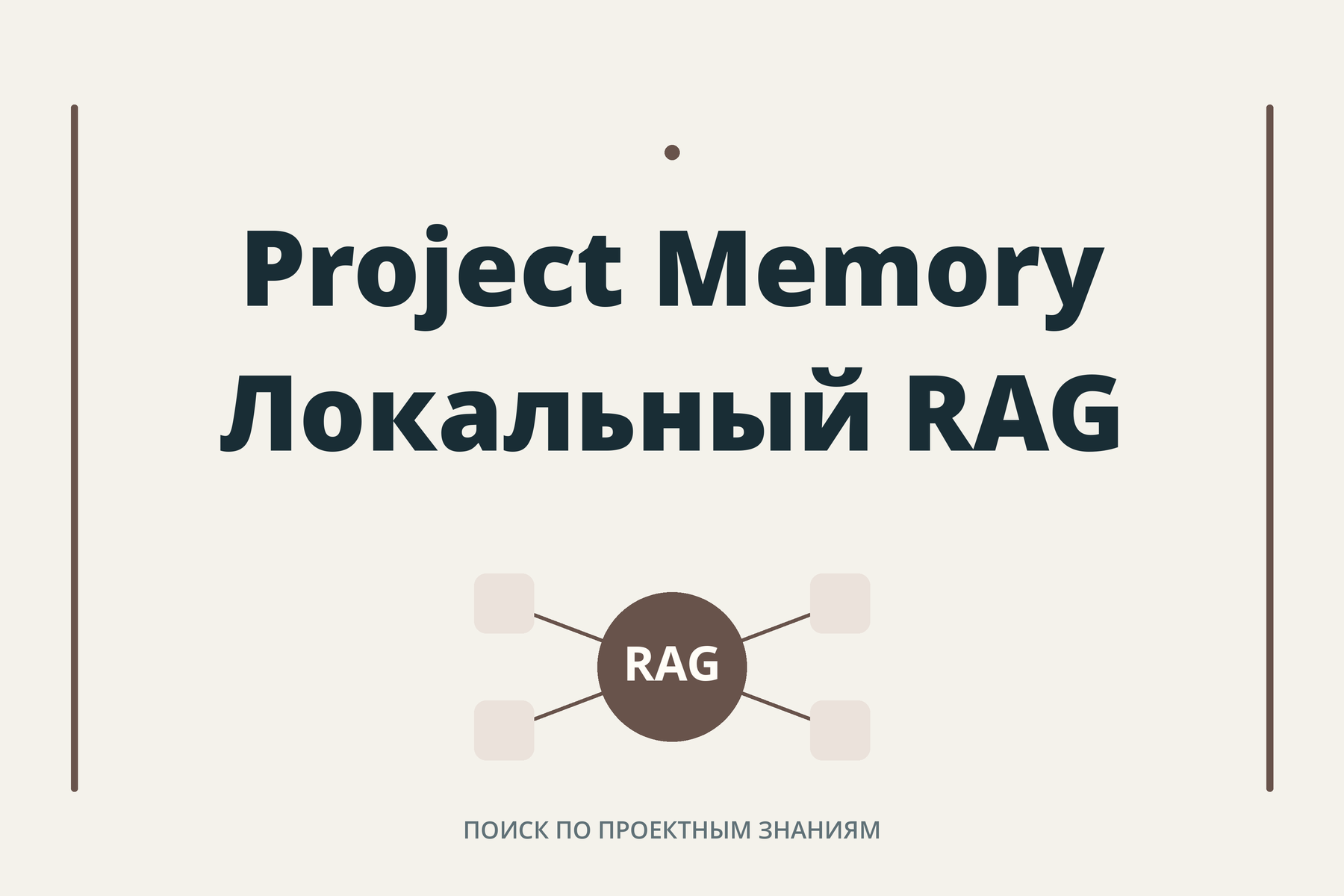 Project Memory — локальная база знаний с RAG