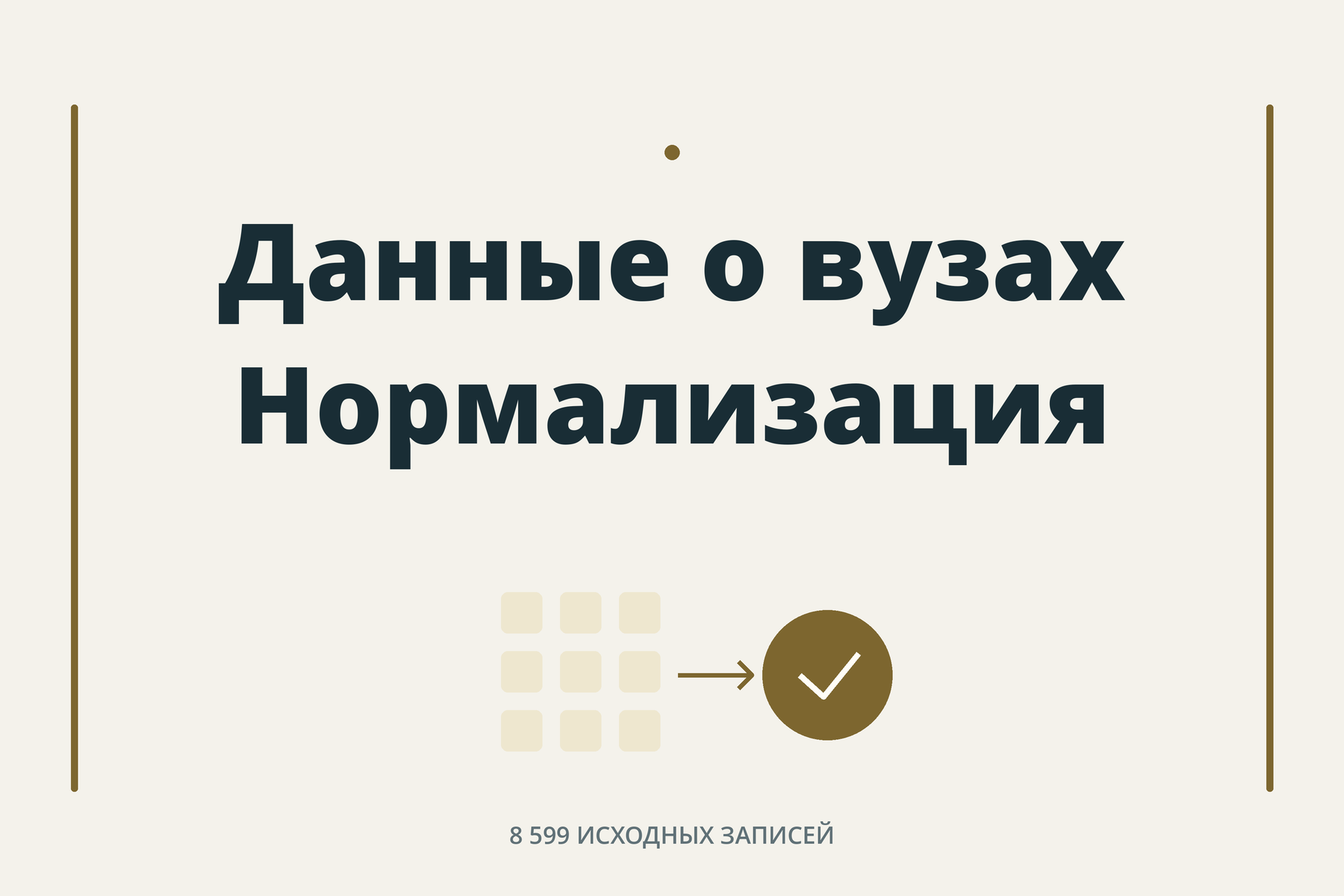 Нормализация справочника учебных заведений