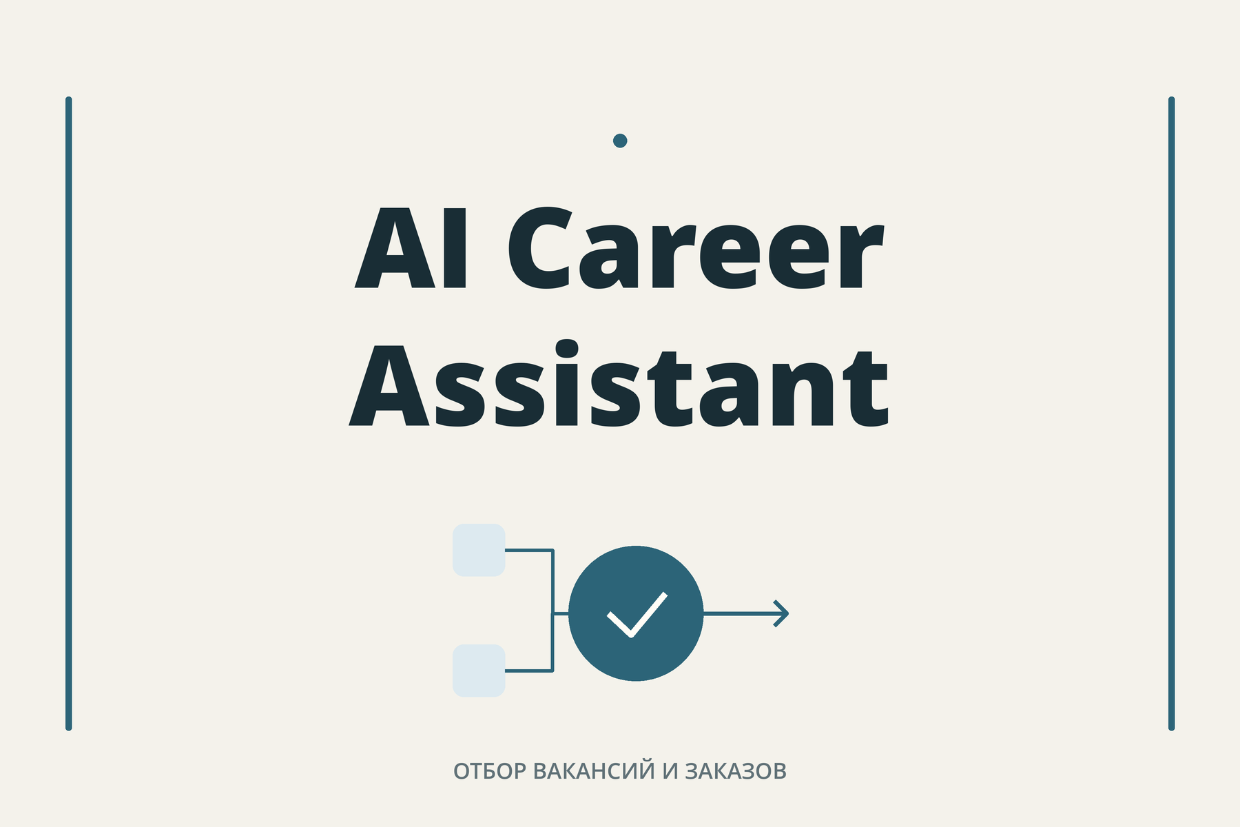AI-ассистент для отбора вакансий и фриланс-заказов