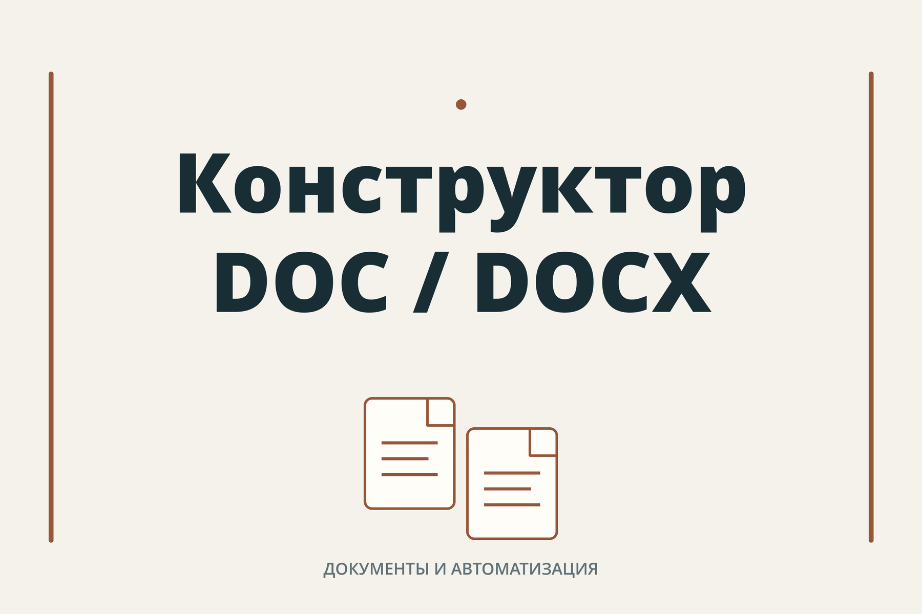 Конструктор форм — обработка и нормализация DOC/DOCX