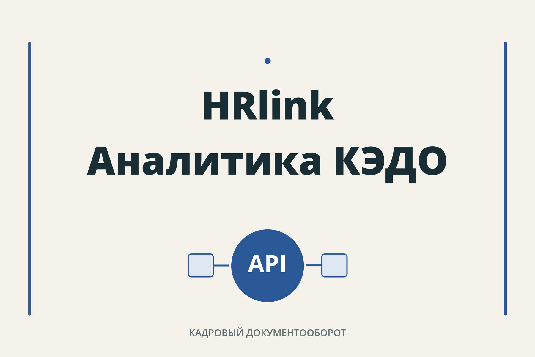 HRlink — API-аналитика кадрового документооборота