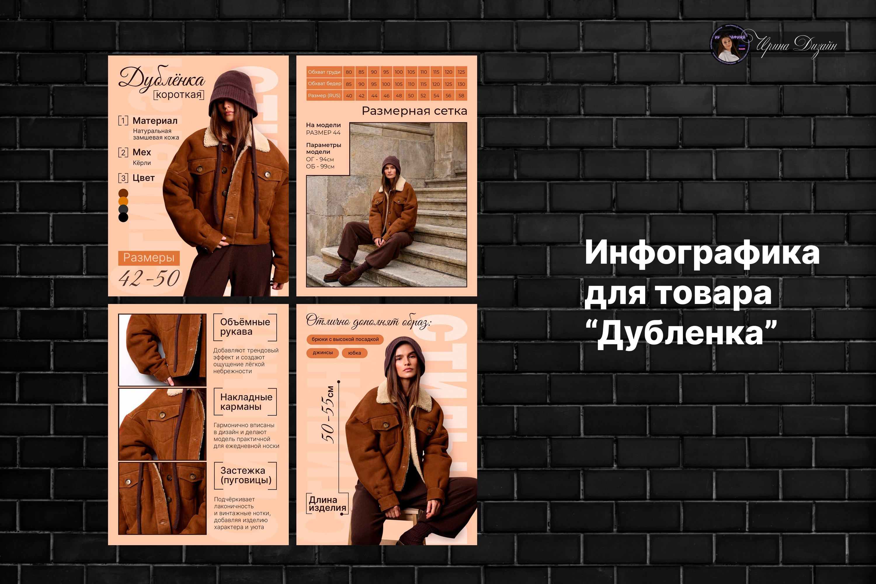 Инфографика для товара "Дубленка"