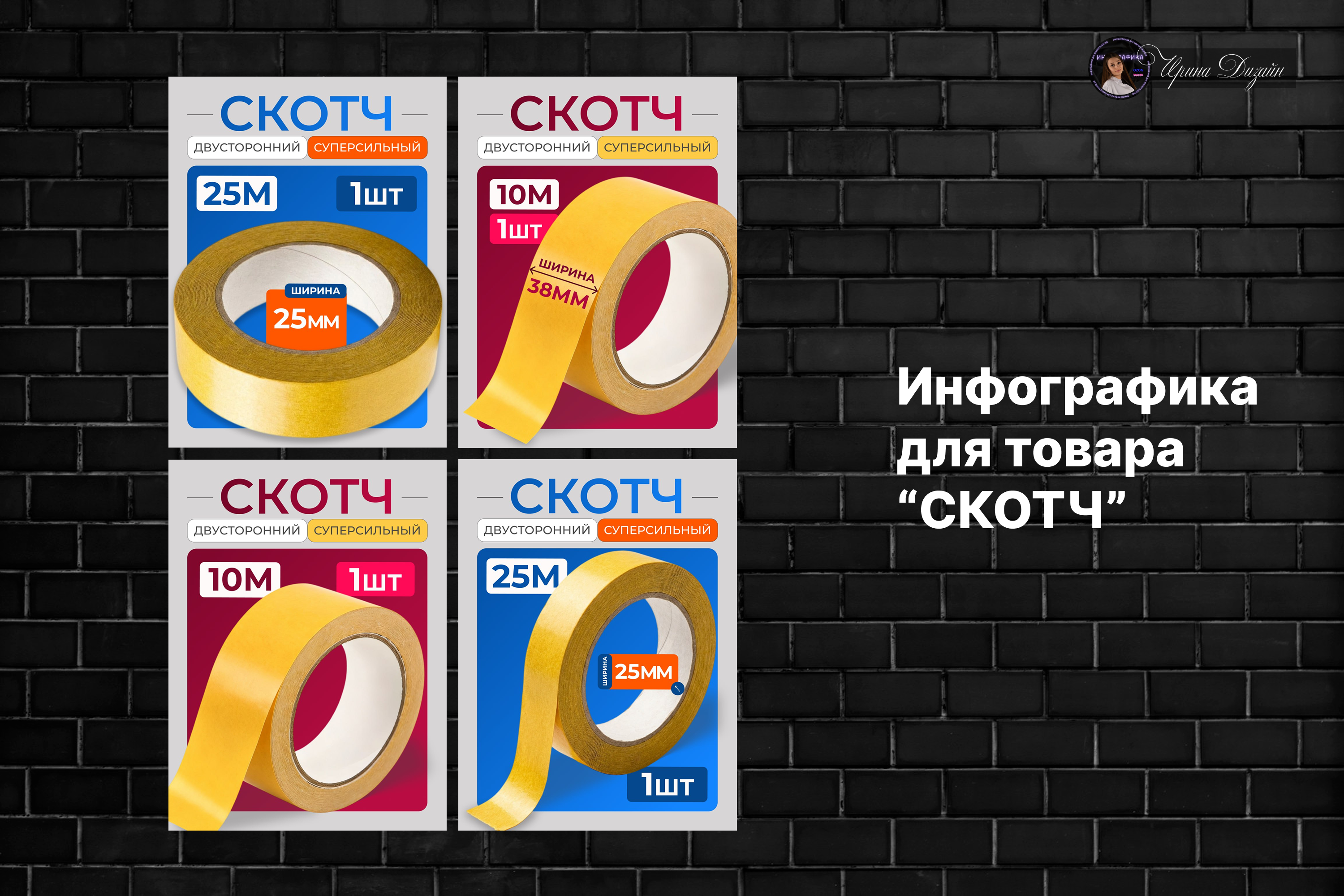 Инфографика для товара "скотч"