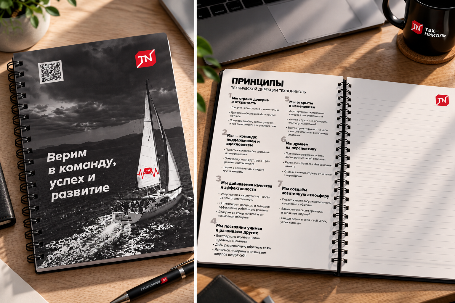 Брендированный_блокнот_принципы_команды_ТЕХНОНИКОЛЬ.png