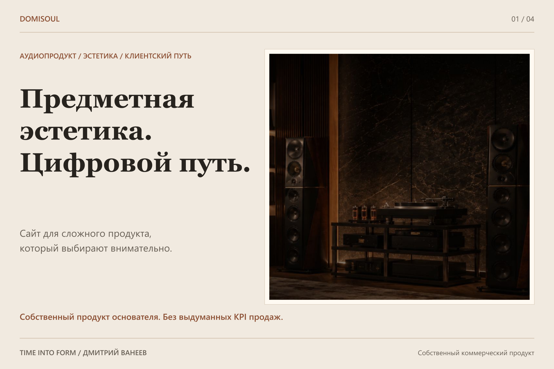 DoMiSoul — цифровой контур аудиопродукта