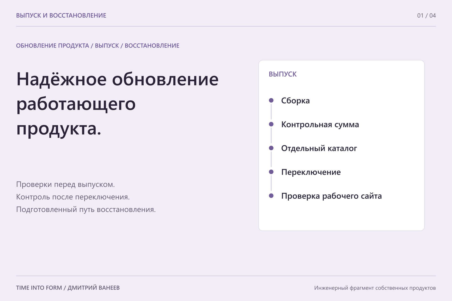 Выпуск и восстановление продукта