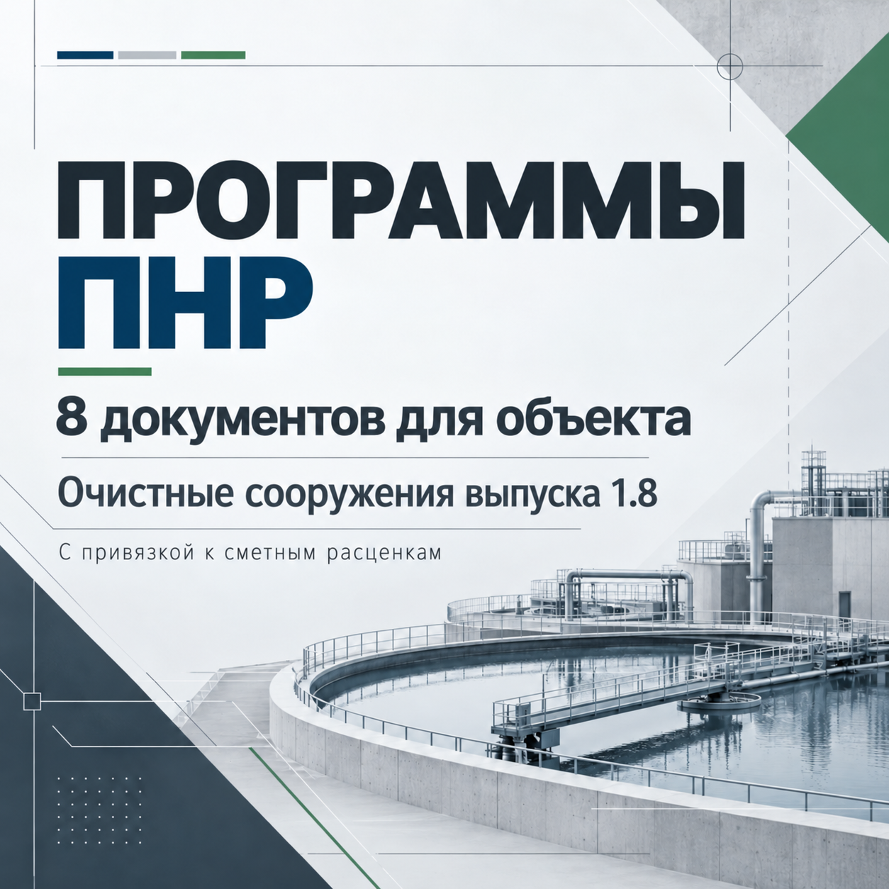 8 программ ПНР по разделам проекта с привязкой к сметным расценкам