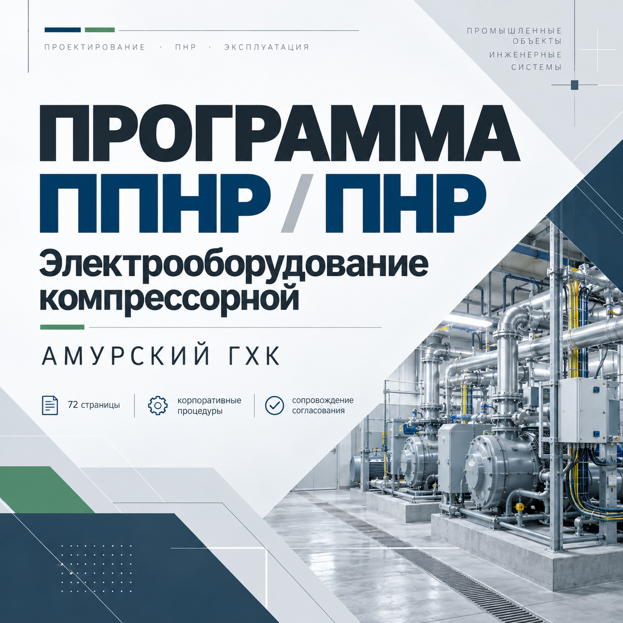 Программа ППНР и ПНР электрооборудования компрессорной | Амурский ГХК