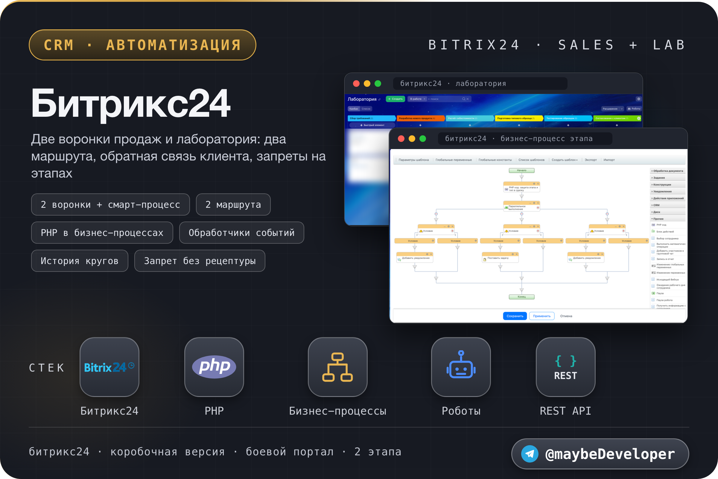 Битрикс24: две воронки продаж и смарт-процесс лаборатории. Два маршрута, обратная связь клиента с историей, PHP в бизнес-процессах, обработчики событий, запреты на этапах