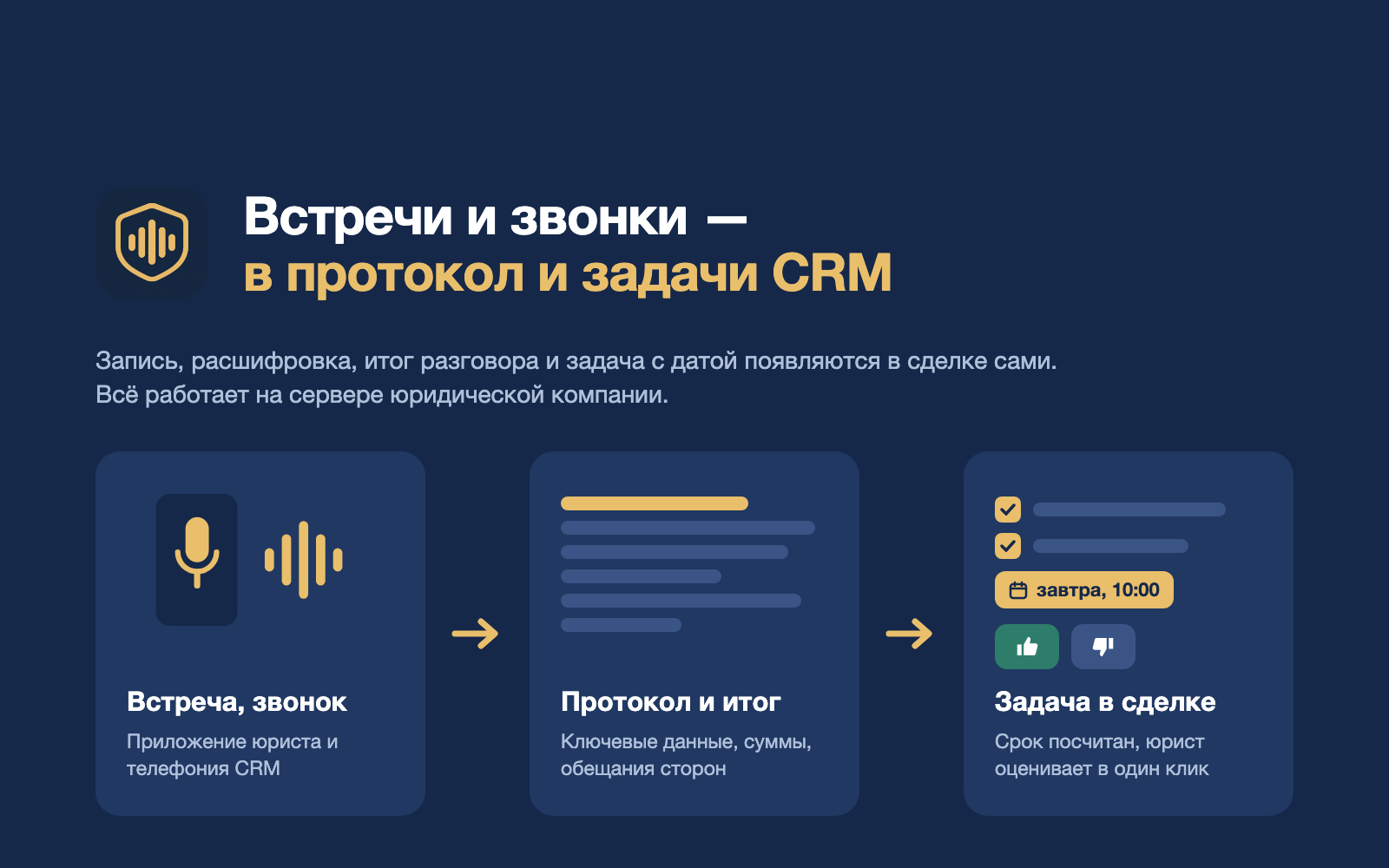 Помощник для юристов: записывает встречи и звонки, сам составляет протокол и заносит итоги, задачи и сроки в CRM юридической компании