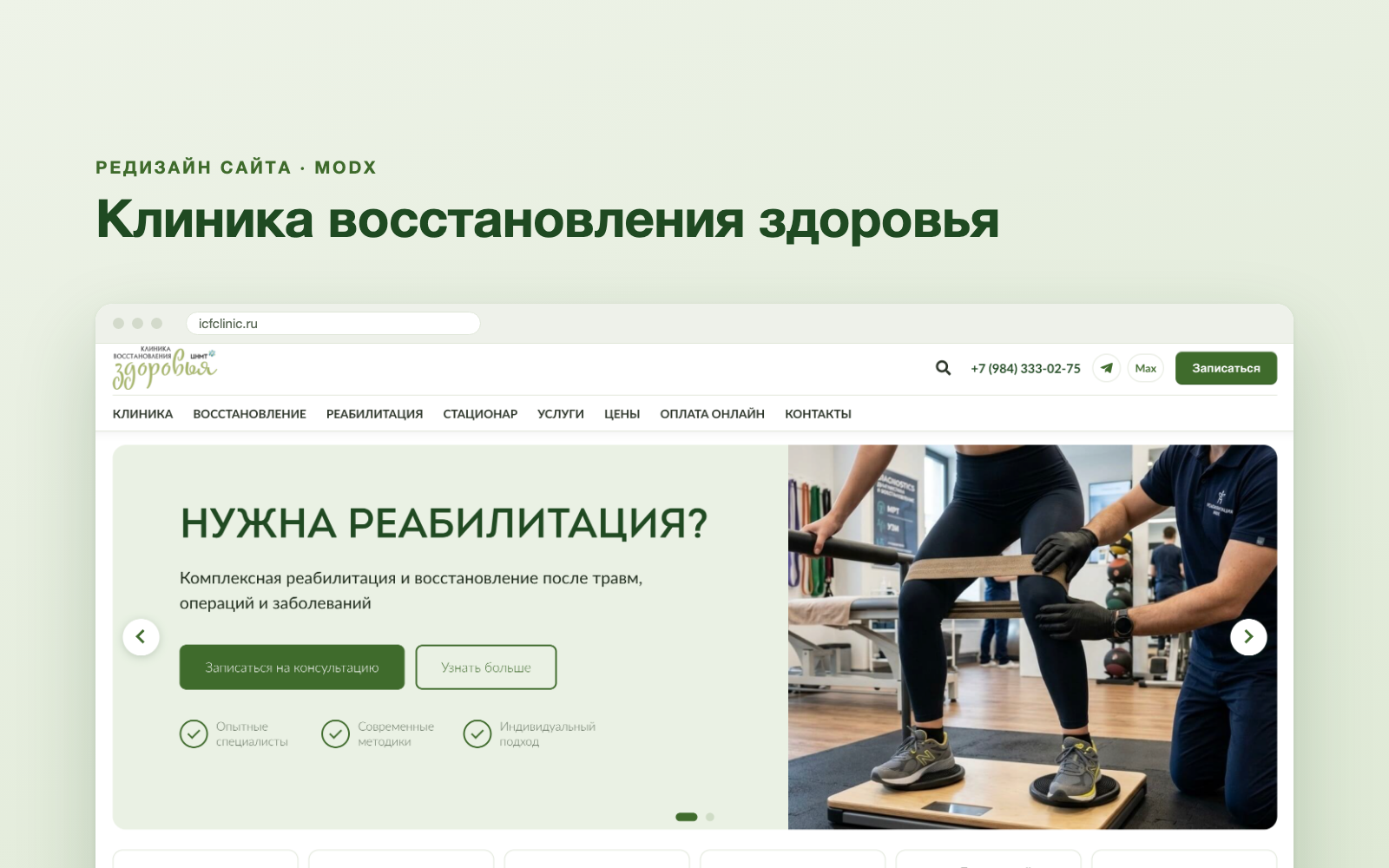 Редизайн сайта клиники восстановления здоровья на MODX: новая шапка и меню, главная, программы, услуги, прейскурант с поиском — без переезда на новую CMS