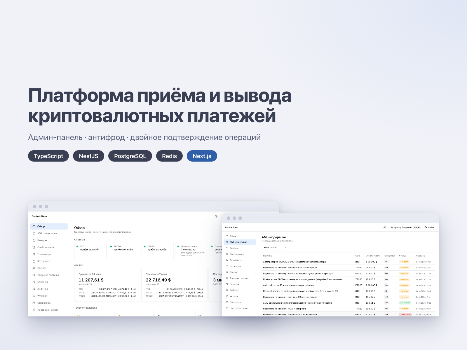 Платформа приёма и вывода криптовалютных платежей с админ-панелью, антифродом и двойным подтверждением операций
