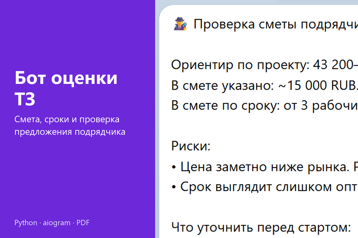 Telegram-бот оценки разработки: смета и сроки по описанию задачи, черновик ТЗ в PDF и проверка сметы подрядчика