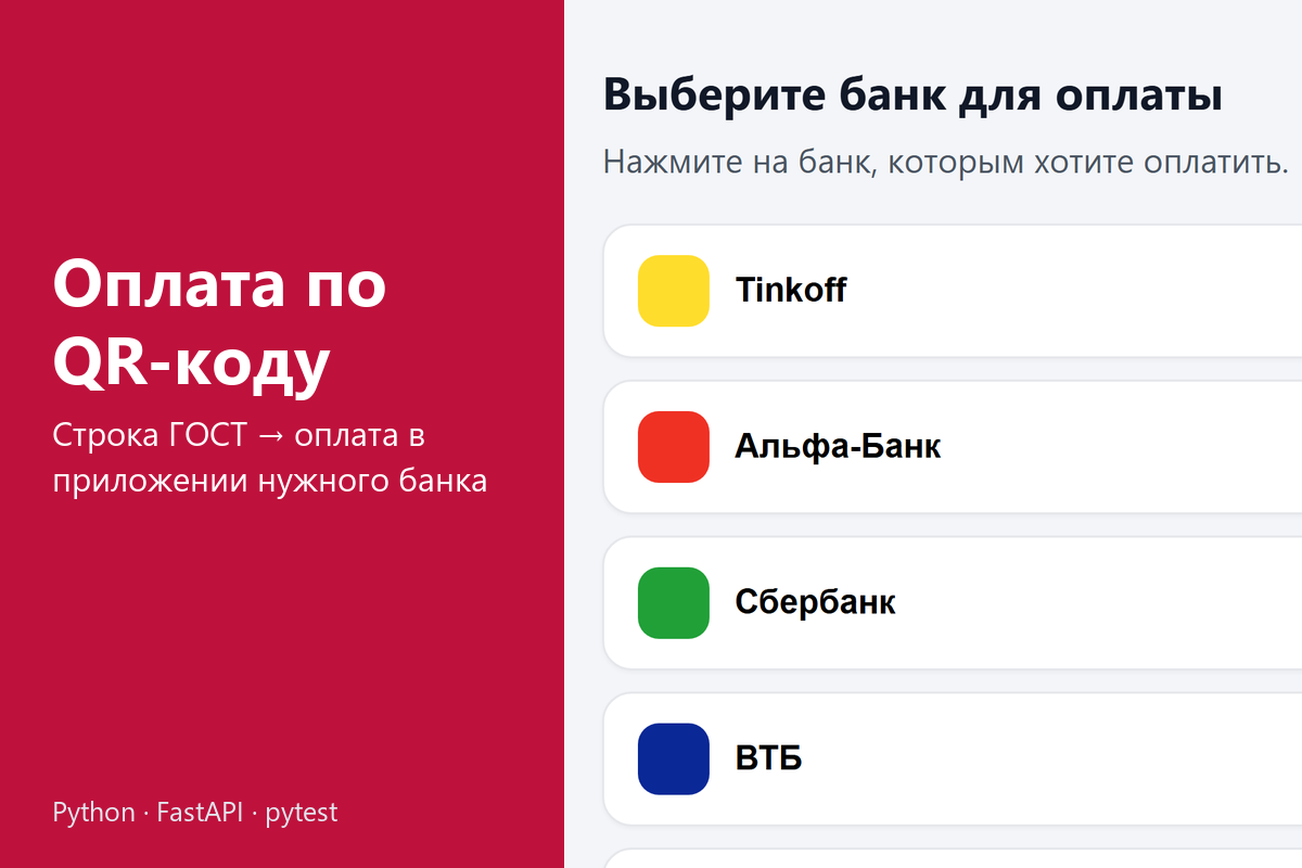 Сервис оплаты по QR-коду на FastAPI: разбор строки ГОСТ ST00012 и ссылки на оплату в приложениях банков с выбором банка на телефоне