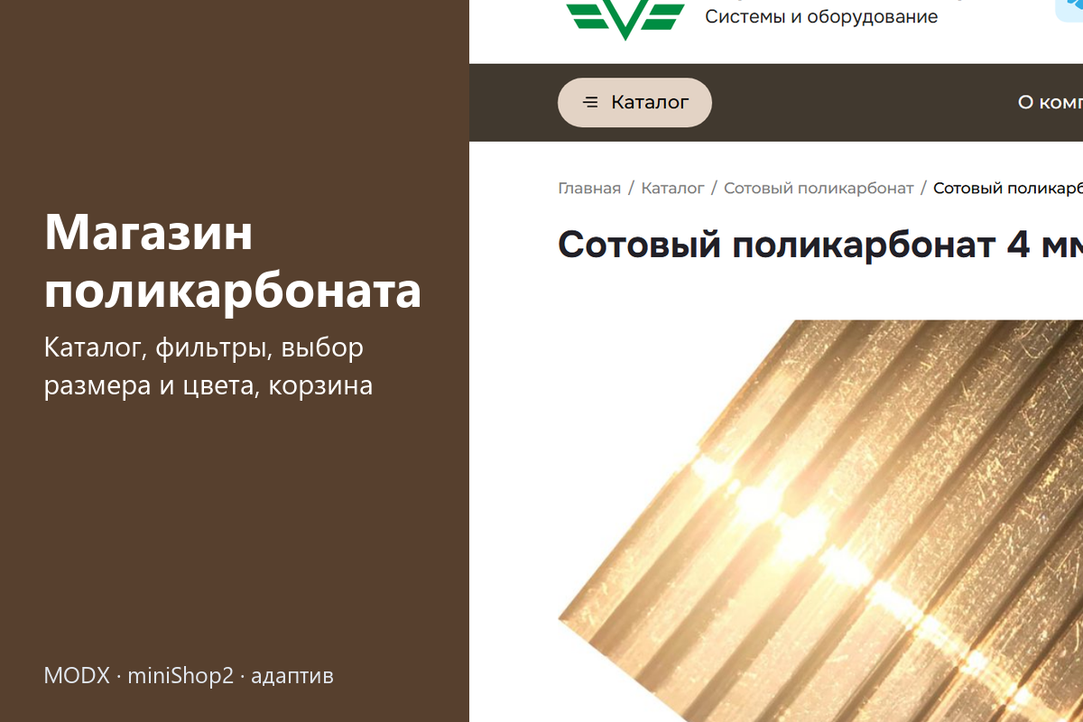 Интернет-магазин поликарбоната и стройматериалов «МПТрейдинг» на MODX: каталог с фильтрами, выбор размера и цвета, таблица цен, корзина