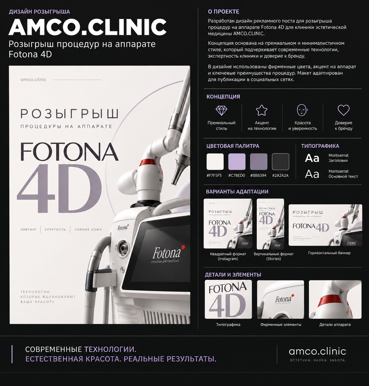Дизайн рекламного поста для розыгрыша процедур Fotona 4D | AMCO.CLINIC