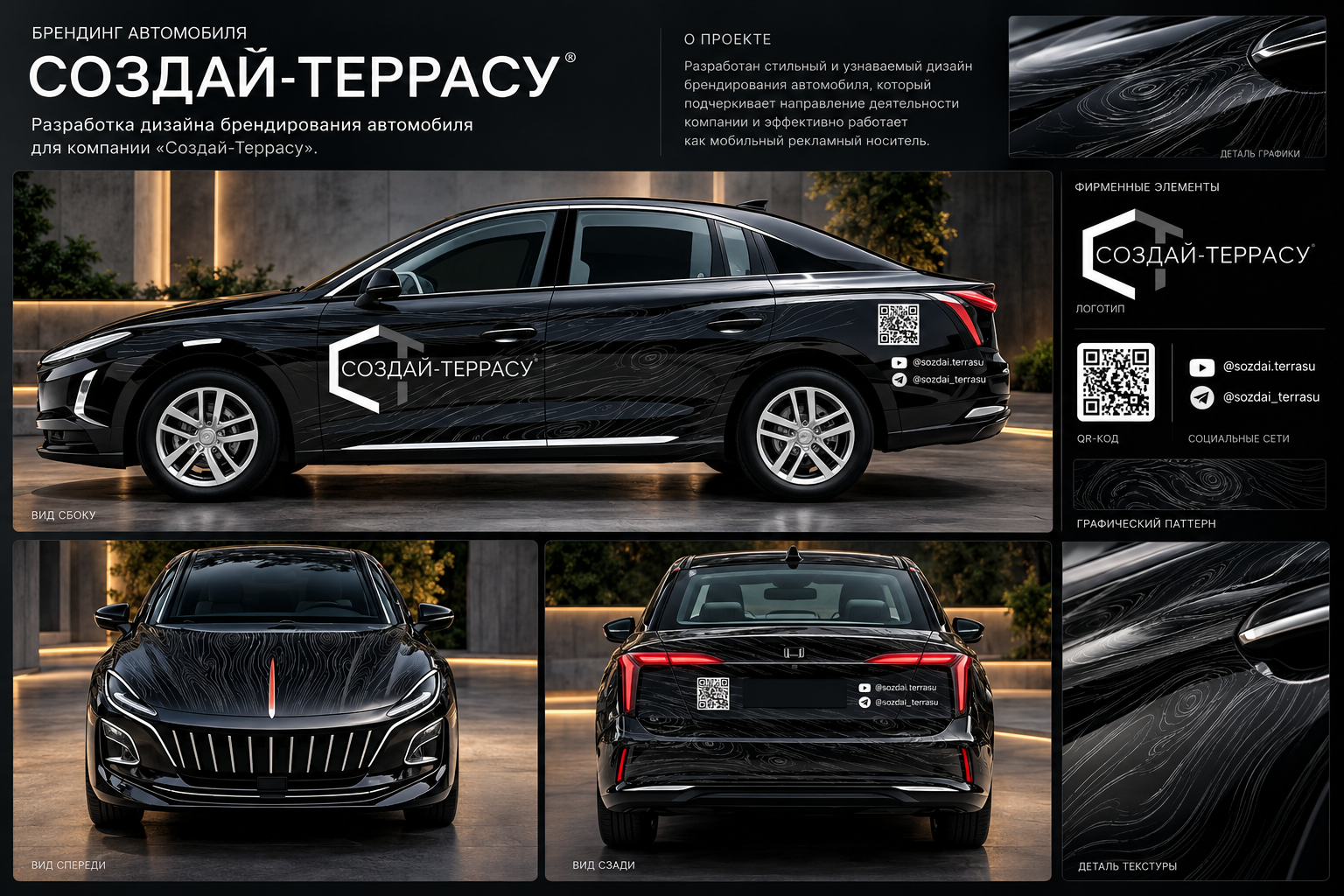 Брендинг автомобиля для компании «Создай-Террасу»