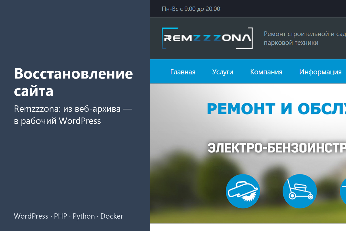 Восстановление сайта сервисного центра Remzzzona из веб-архива и перенос с 1С-Битрикс на WordPress: 71 страница, услуги, прайсы, заявка