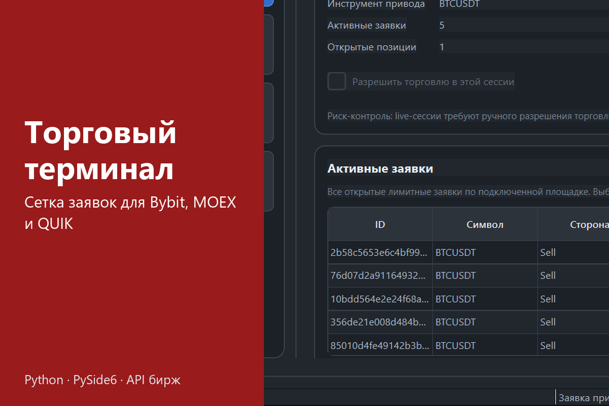 Торговый терминал с GUI: автоматизация торговли на Bybit, MOEX (Alor) и QUIK с сеточными стратегиями и риск-менеджментом