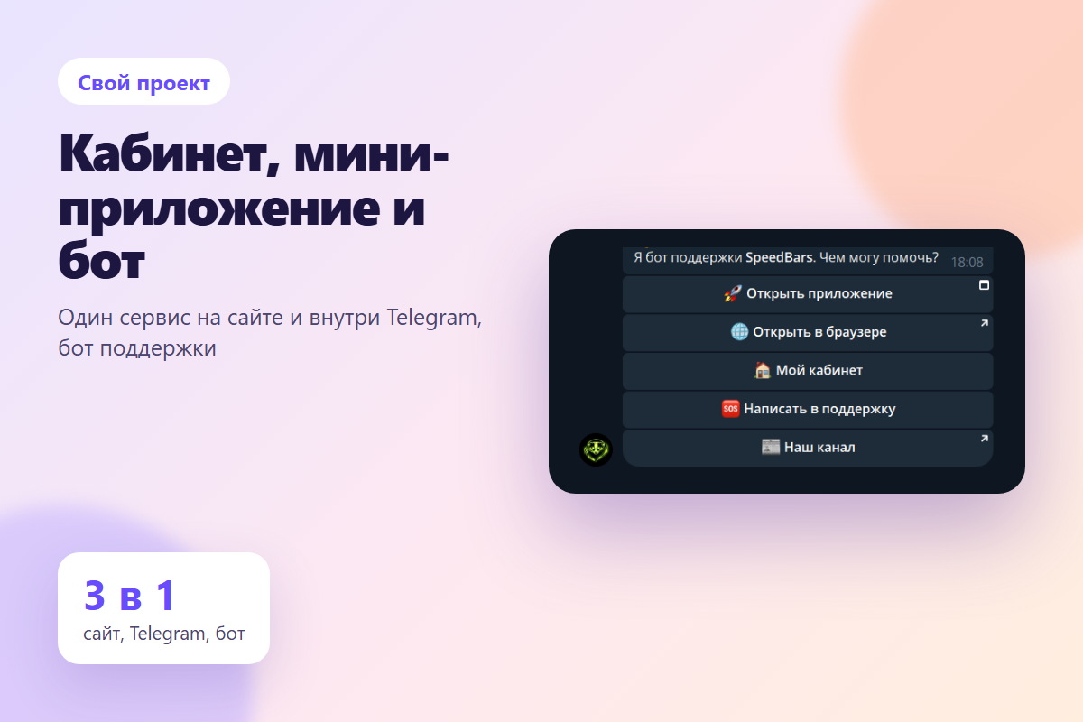 Сервис по подписке: личный кабинет, мини-приложение Telegram и бот