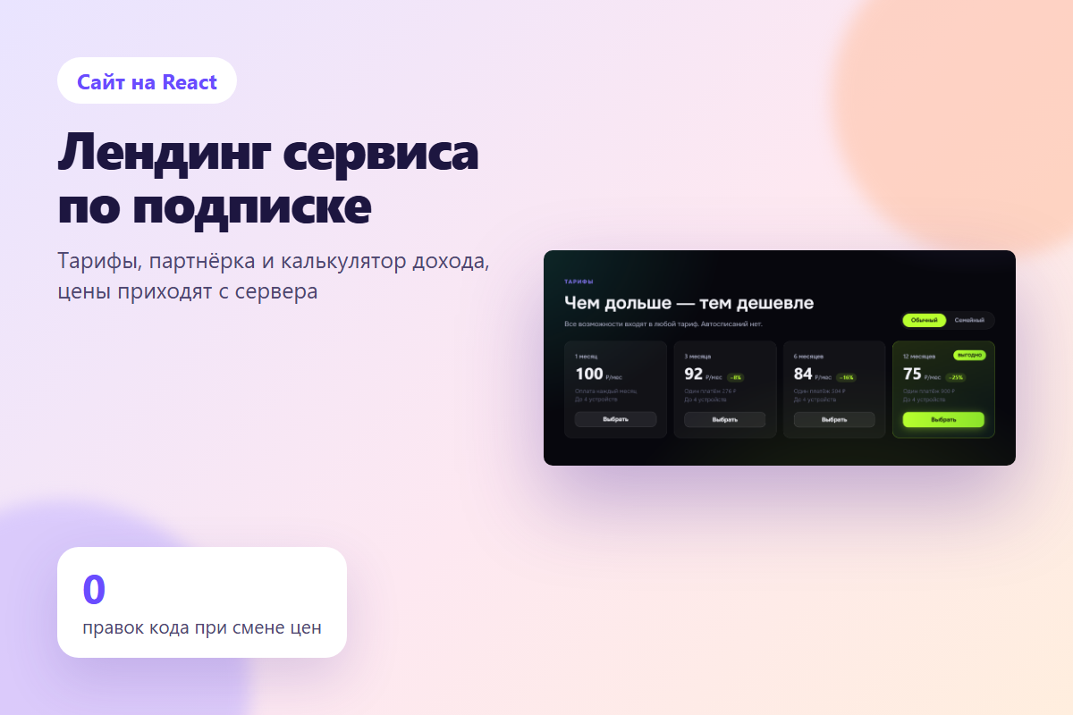 Лендинг сервиса по подписке: тарифы, партнёрская программа, калькулятор дохода
