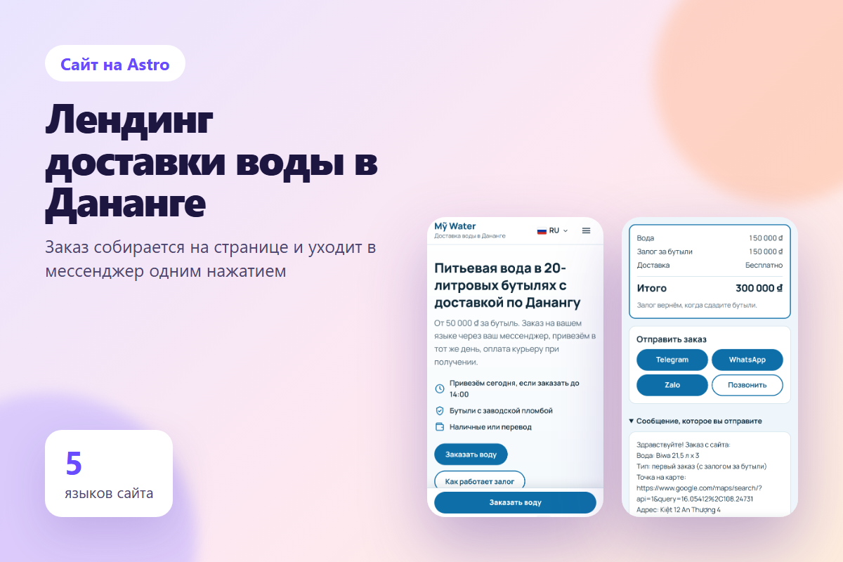 Лендинг доставки воды в Дананге на пяти языках: заказ уходит в мессенджер одним нажатием
