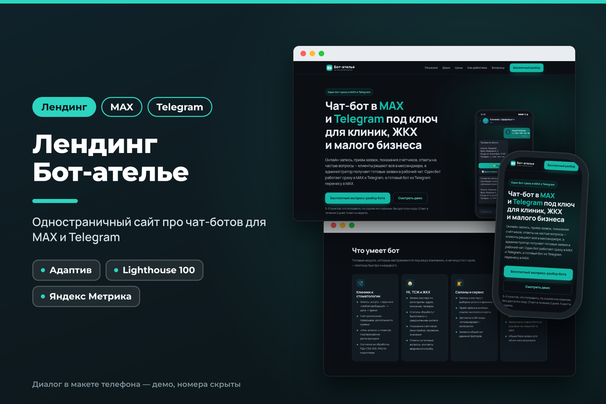 Лендинг «Бот-ателье»: чат-боты для MAX и Telegram