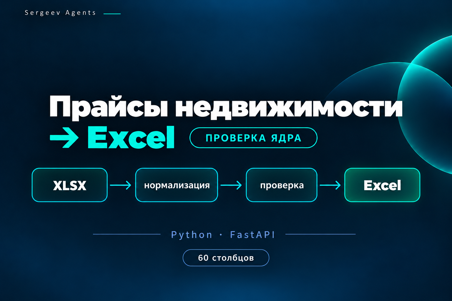 Обработка прайсов недвижимости: Python API, XLSX и контроль качества
