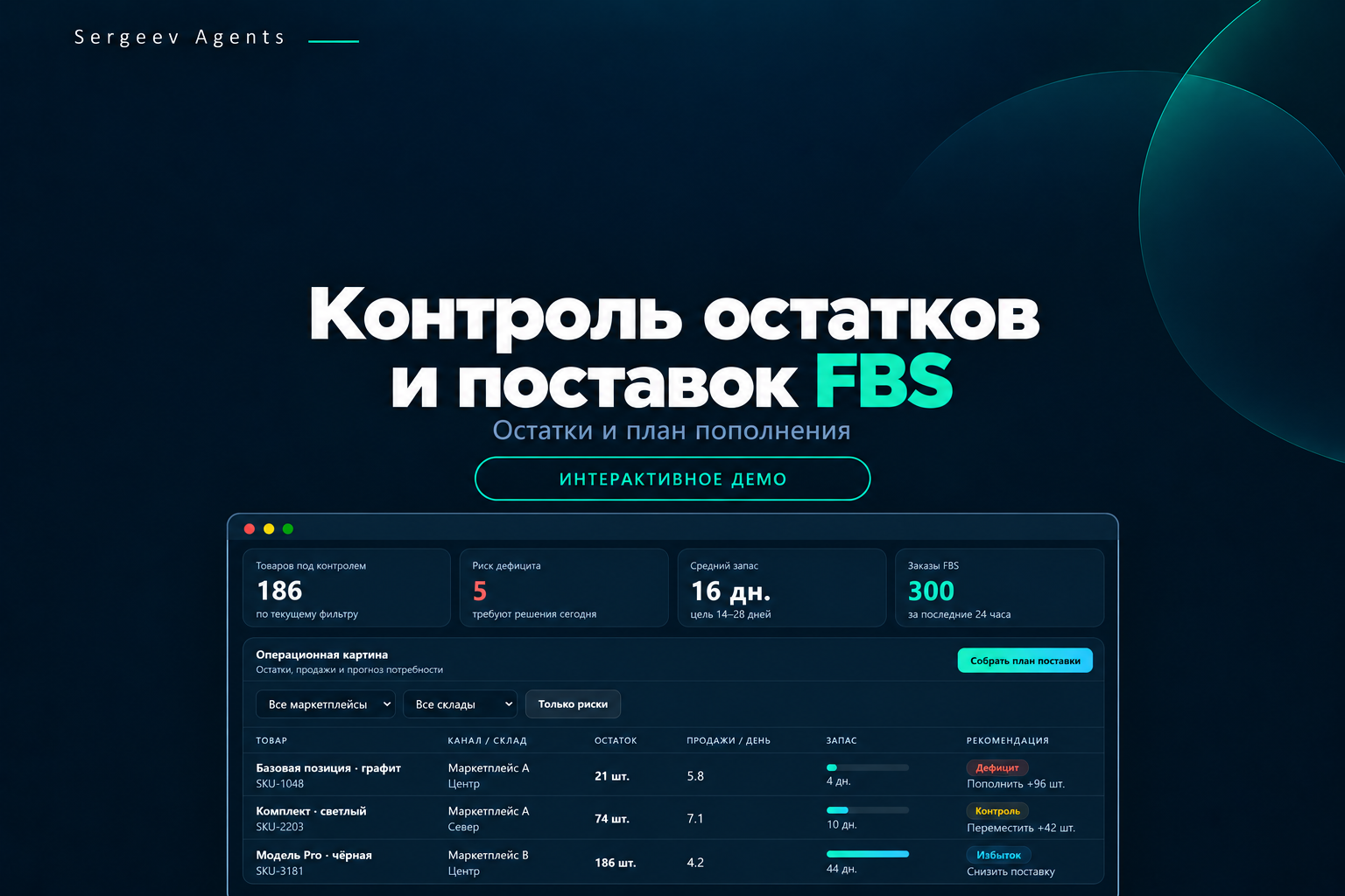 FBS Control: остатки и план пополнения для маркетплейсов — демо